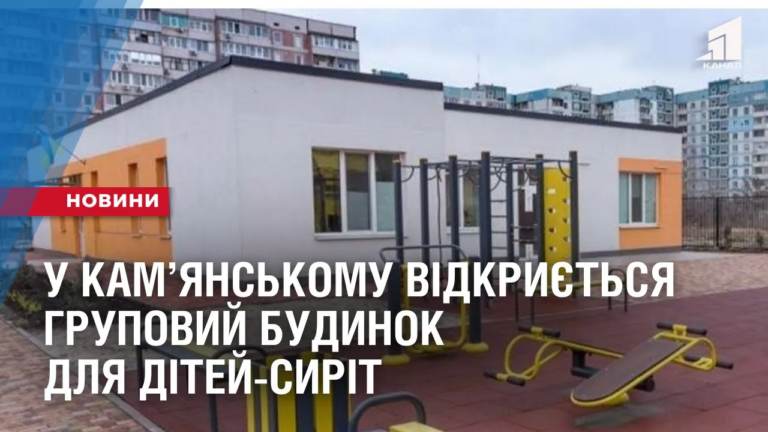 u-kamyanskomu-gotuyut-do-vidkryttya-grupovyj-budynok-dlya-ditej-syrit