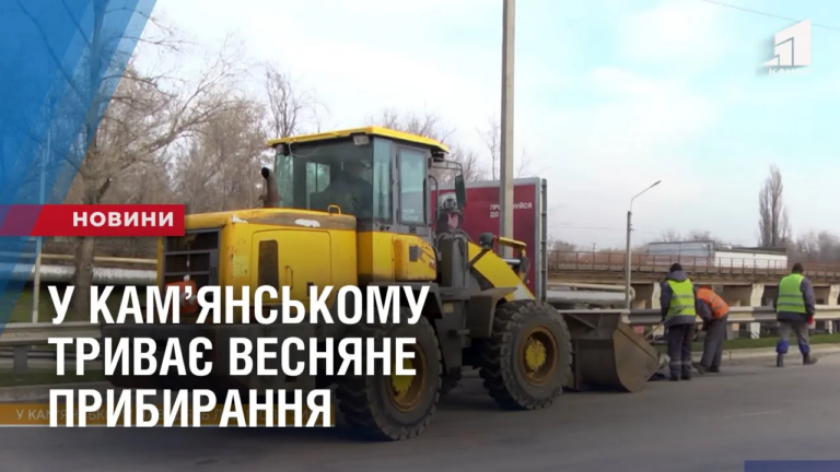 u-kamyanskomu-tryvaye-vesnyane-prybyrannya