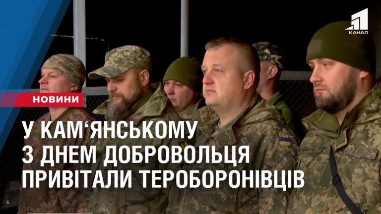 u-kamyanskomu-z-dnem-dobrovolczya-pryvitaly-teroboronivcziv