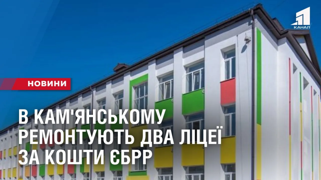 v-kam-yanskomu-remontuyut-dva-liczeyi-za-koshty-yebrr