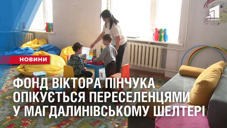 vymushenymy-pereselenczyamy-u-magdalynivskomu-shelteri-opikuyetsya-fond-viktora-pinchuka