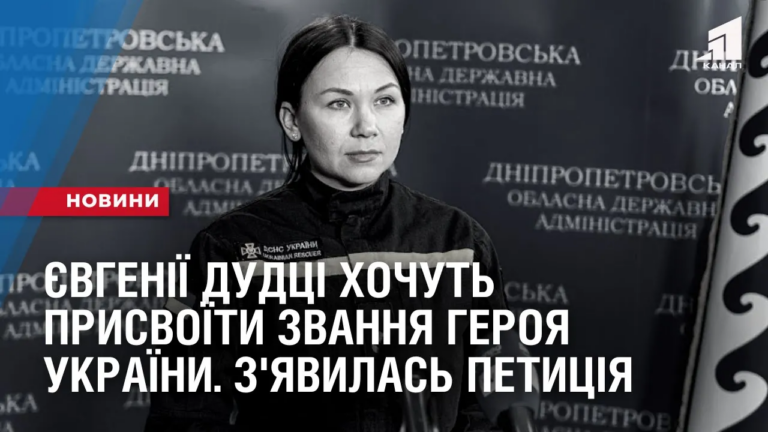 yevgeniyi-dudczi-hochut-prysvoyity-zvannya-geroya-ukrayiny-z-yavylas-petycziya