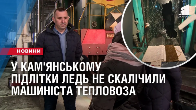 zakydaly-kaminnyam-u-kam-yanskomu-pidlitky-led-ne-skalichyly-mashynista-teplovoza