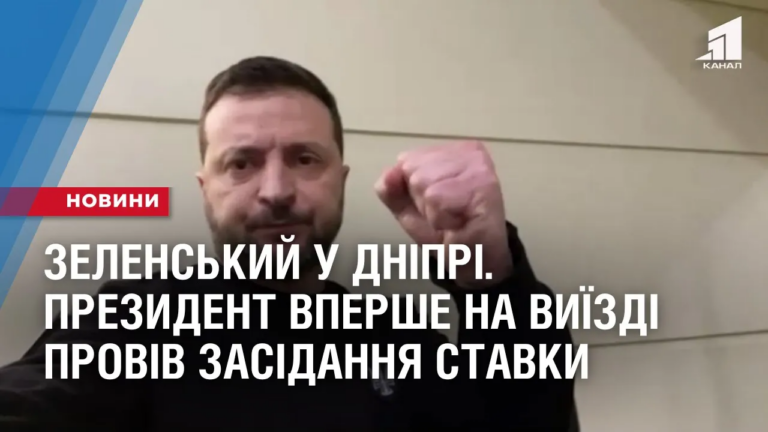 zelenskyj-u-dnipriprezydent-proviv-zasidannya-stavky-verhovnogo-golovnokomanduvacha-vpershe-na-vyyizdi
