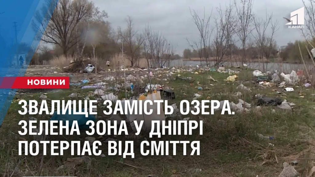 zvalyshhe-zamist-ozera-zelena-zona-u-dnipri-poterpaye-vid-smittya