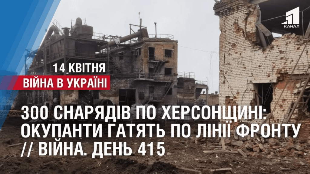 300-snaryadiv-po-hersonshhyni-okupanty-gatyat-po-prykordonnym-mistam-vijna-den-415