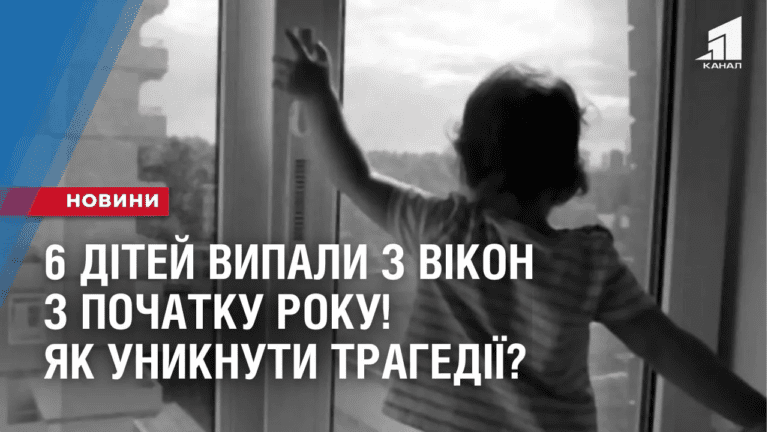 6-ditej-vypaly-z-vikon-z-pochatku-roku-yak-unyknuty-tragediyi