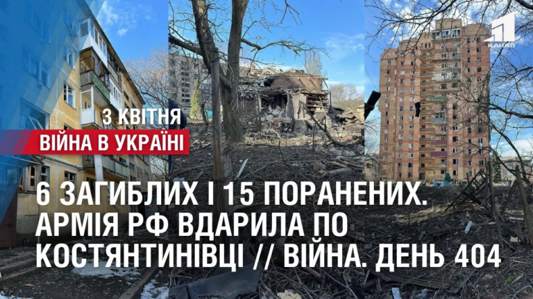 6-zagyblyh-i-15-poranenyh-armiya-rf-vdaryla-po-kostyantynivczi-vijna-den-404