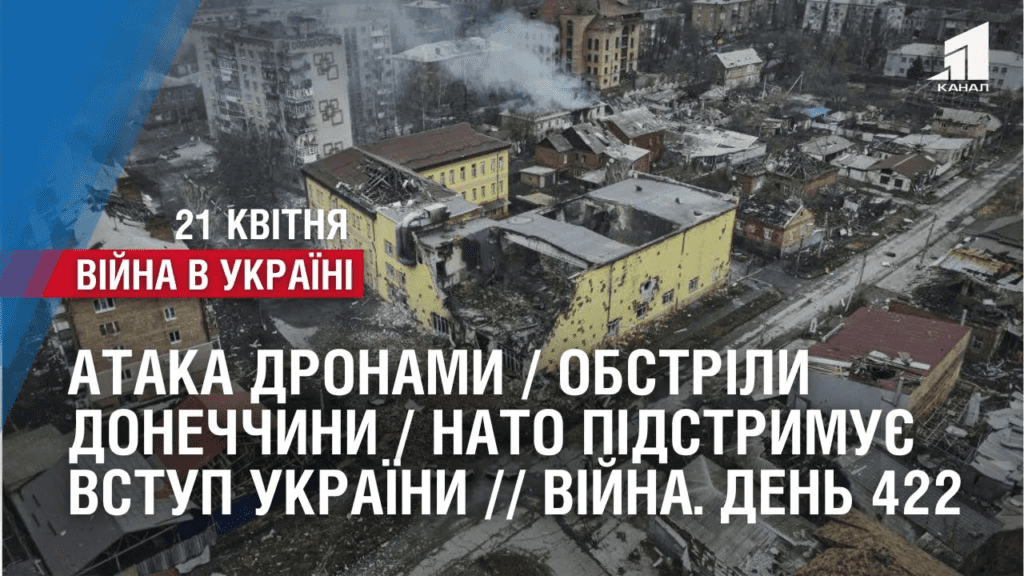 ataka-dronamy-obstrily-donechchyny-nato-pidstrymuye-vstup-ukrayiny-vijna-den-422