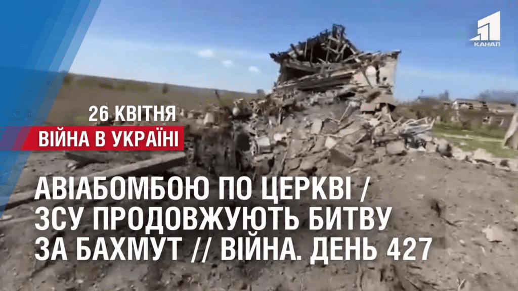 aviabomboyu-po-czerkvi-zsu-prodovzhuyut-bytvu-za-bahmut-vijna-den-427