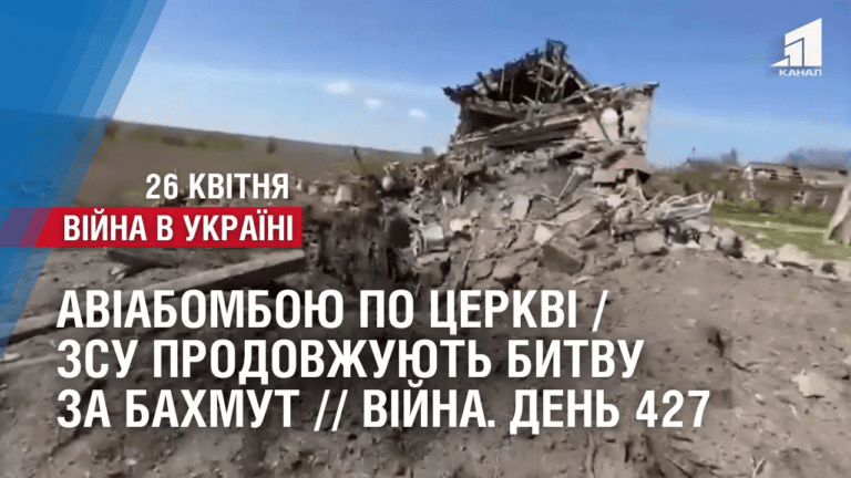 aviabomboyu-po-czerkvi-zsu-prodovzhuyut-bytvu-za-bahmut-vijna-den-427