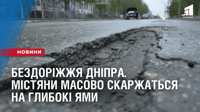 bezdorizhzhya-dnipra-mistyany-masovo-skarzhatsya-na-glyboki-yamy