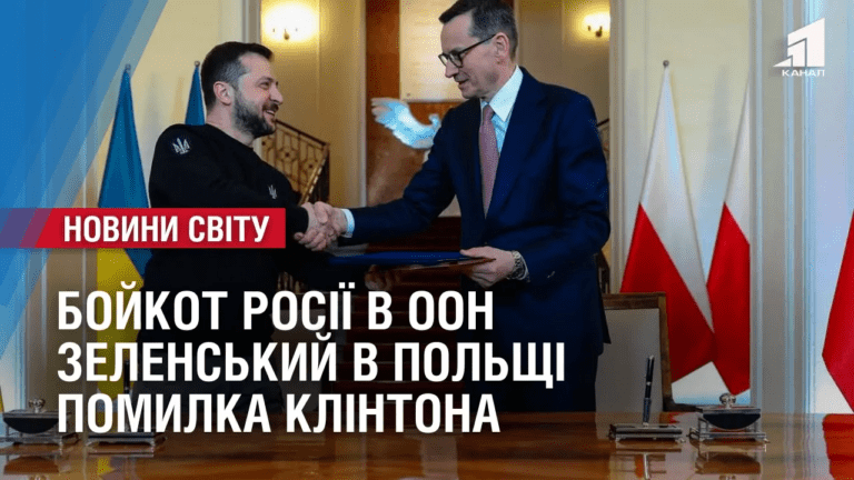 bojkot-rosiyi-v-oon-zelenskyj-v-polshhi-pomylka-klintona-oglyad-mizhnarodnyh-podij-za-tyzhden