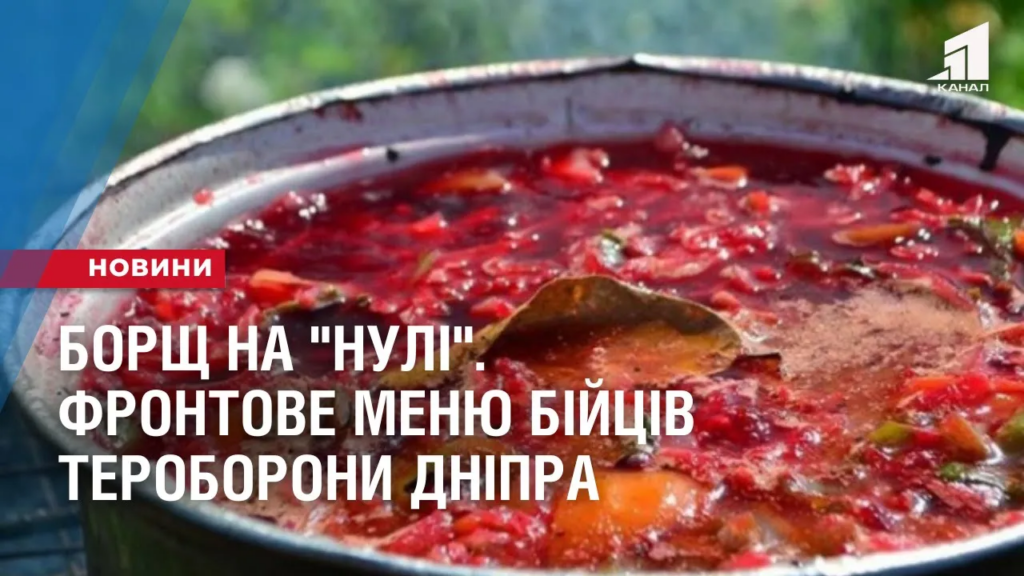 borshh-na-nuli-frontove-menyu-bijcziv-teroborony-dnipra