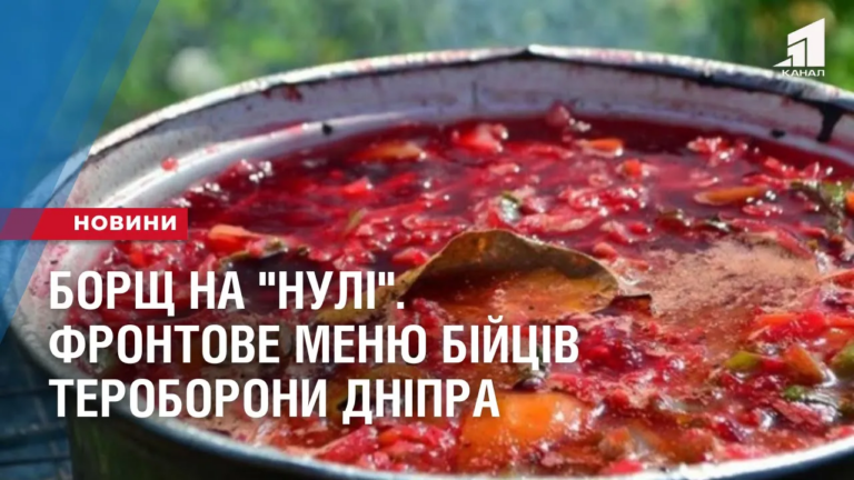 borshh-na-nuli-frontove-menyu-bijcziv-teroborony-dnipra