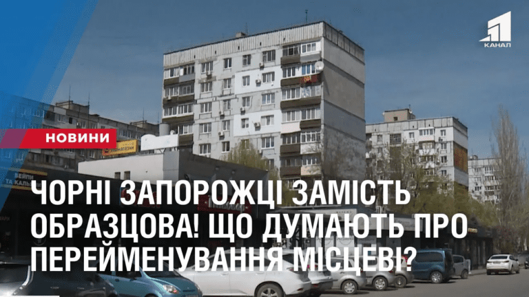 chorni-zaporozhczi-zamist-obrazczova-shho-dumayut-pro-perejmenuvannya-vulyczi-misczevi