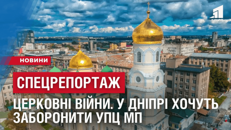 czerkovni-vijny-u-dnipri-hochtu-zaboronyty-upcz-moskovskogo-patriarhatu