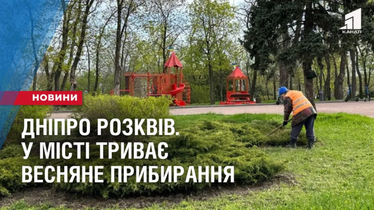 dnipro-rozkviv-u-misti-tryvaye-vesnyane-prybyrannya-popry-vijnu