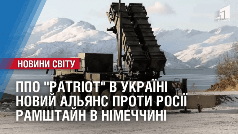 do-ukrayini-prybuly-patriot-u-nimechchyni-chergovyj-ramshtajn-oglyad-mizhnarodnyh-podij-za-tyzhden