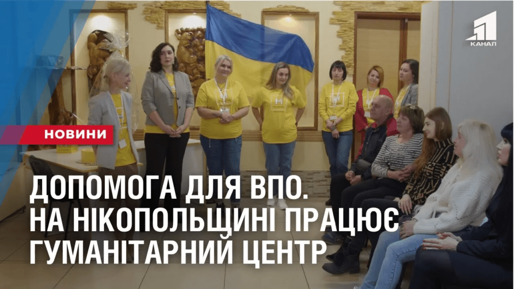 dopomoga-dlya-vpo-na-nikopolshhyni-praczyuye-gumanitarnyj-czentr-dlya-pereselencziv