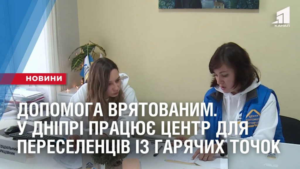 dopomoga-vryatovanym-u-dnipri-praczyuye-czentr-dlya-pereselencziv-iz-garyachyh-tochok
