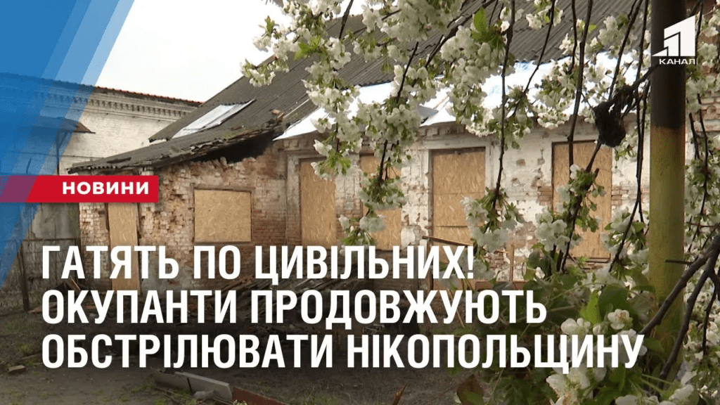 gatyat-po-czyvilnyh-okupanty-prodovzhuyut-obstrilyuvaty-nikopolshhynu