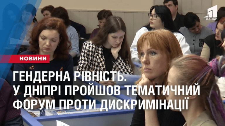 genderna-rivnist-u-dnipri-projshov-tematychnyj-forum-proty-dyskryminacziyi