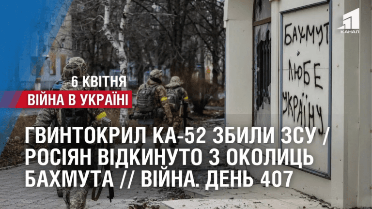 gvyntokryl-ka-52-zbyly-zsu-rosiyan-vidkynuto-z-okolycz-bahmuta-vijna-den-407
