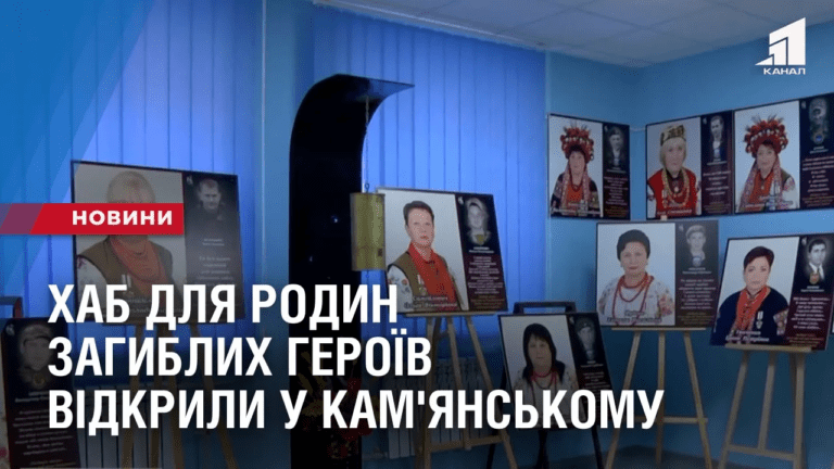 hab-dlya-rodyn-zagyblyh-geroyiv-vidkryly-u-kam-yanskomu