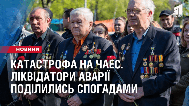 katastrofa-na-chaes-likvidatory-avariyi-podilylys-spogadamy-u-rokovyny-tragediyi