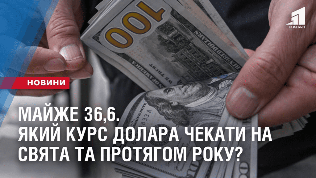 majzhe-366-yakyj-kurs-dolara-chekaty-na-svyata-ta-protyagom-roku