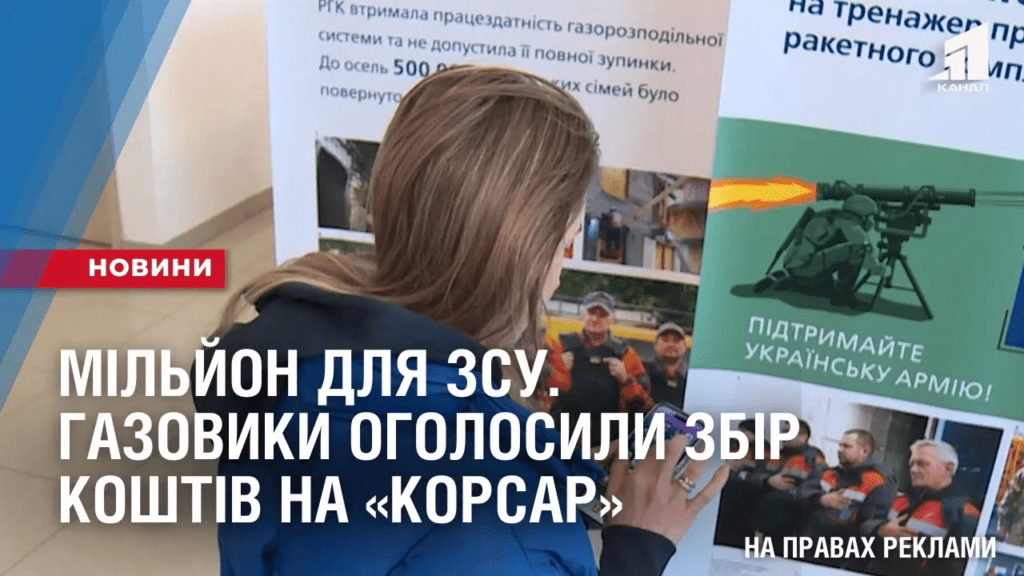 miljon-dlya-zsu-gazovyky-ogolosyly-zbir-koshtiv-na-korsar