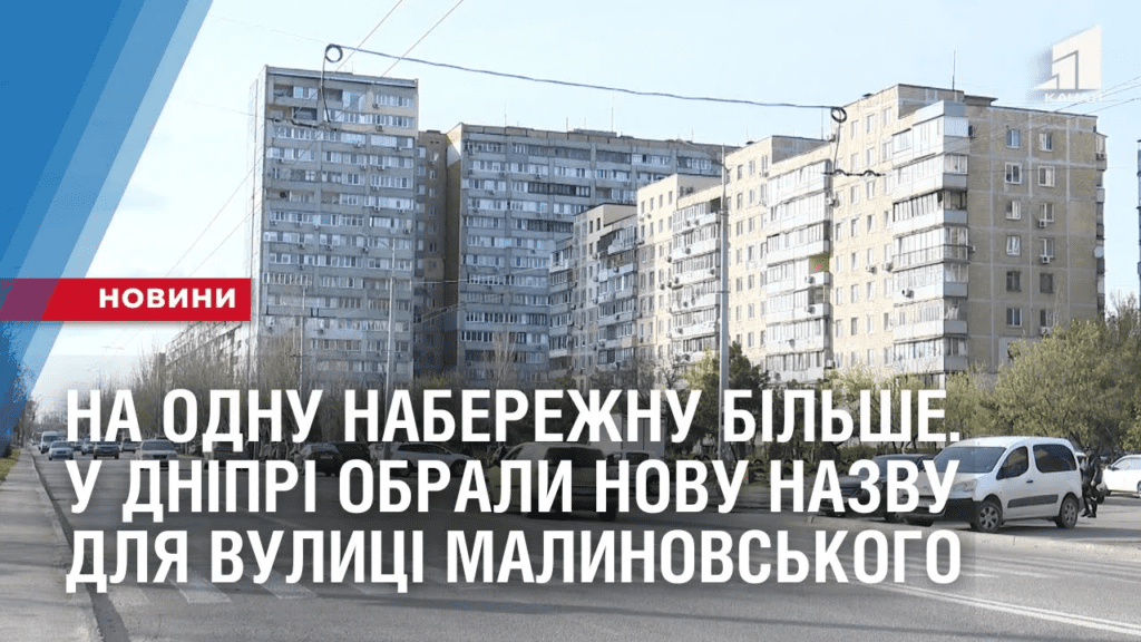 na-odnu-naberezhnu-bilshe-u-dnipri-obraly-novu-nazvu-dlya-vulyczi-marshala-malynovskogo