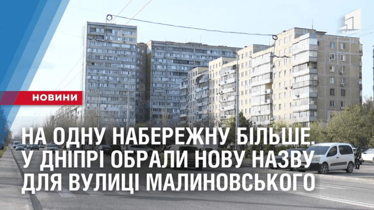 na-odnu-naberezhnu-bilshe-u-dnipri-obraly-novu-nazvu-dlya-vulyczi-marshala-malynovskogo