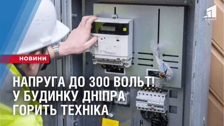 napruga-do-300v-u-budynku-dnipra-goryt-tehnika-cherez-postijni-perepady