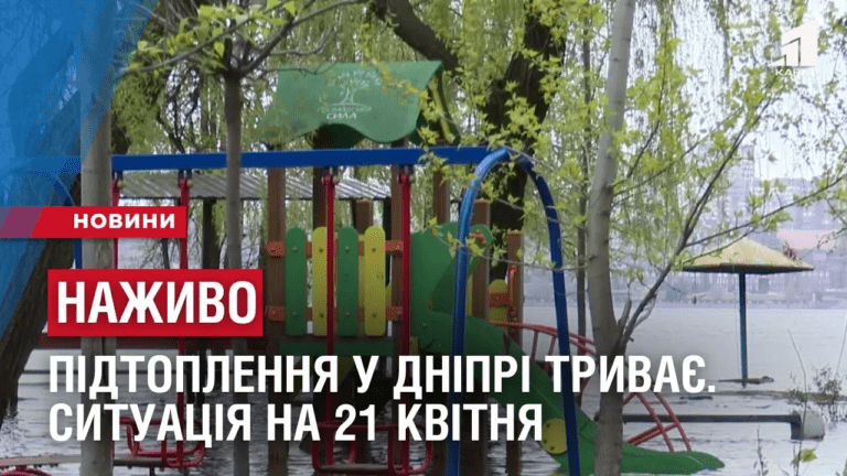 nazhyvo-pidtoplennya-u-dnipri-tryvaye-sytuacziya-na-21-kvitnya