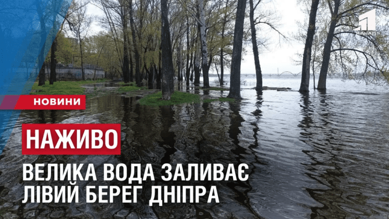nazhyvo-velyka-voda-zalyvaye-livyj-bereg-dnipra