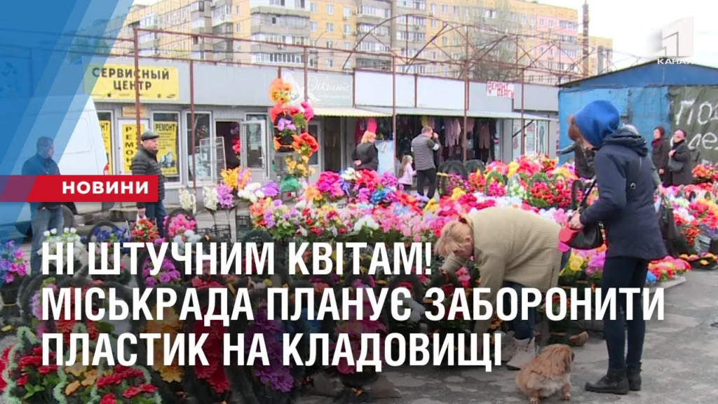 ni-shtuchnym-kvitam-miskrada-planuye-zaboronyty-plastyk-na-kladovyshhi