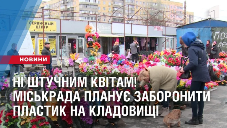 ni-shtuchnym-kvitam-miskrada-planuye-zaboronyty-plastyk-na-kladovyshhi
