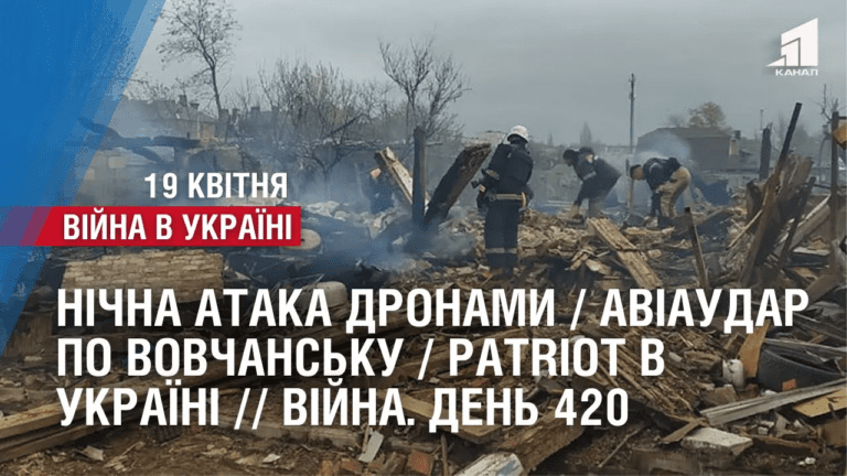 nichna-ataka-dronamy-aviaudar-po-vovchansku-patriot-v-ukrayini-vijna-den-420