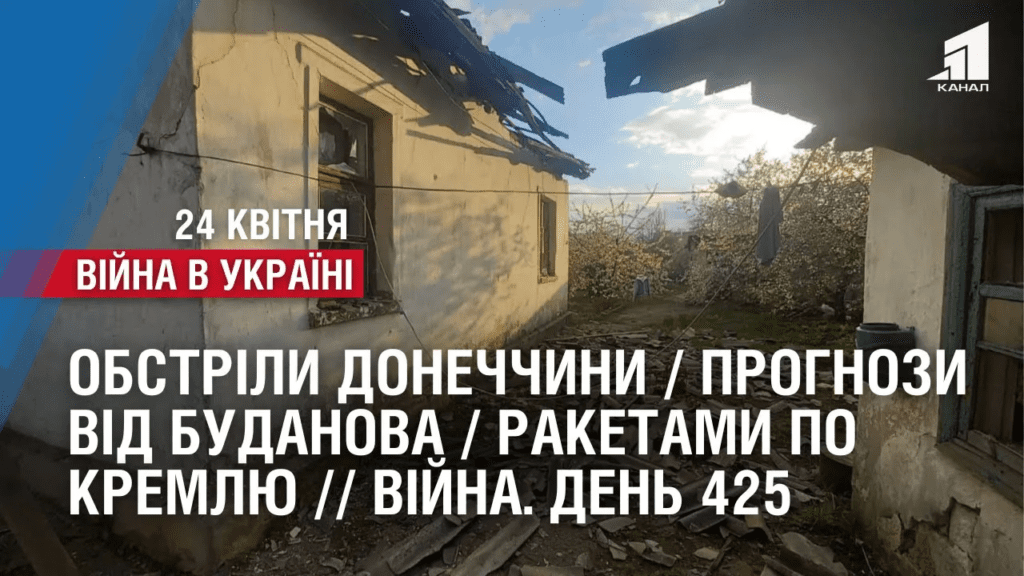 obstrily-donechchyny-prognozy-vid-budanova-raketamy-po-kremlyu-vijna-den-425