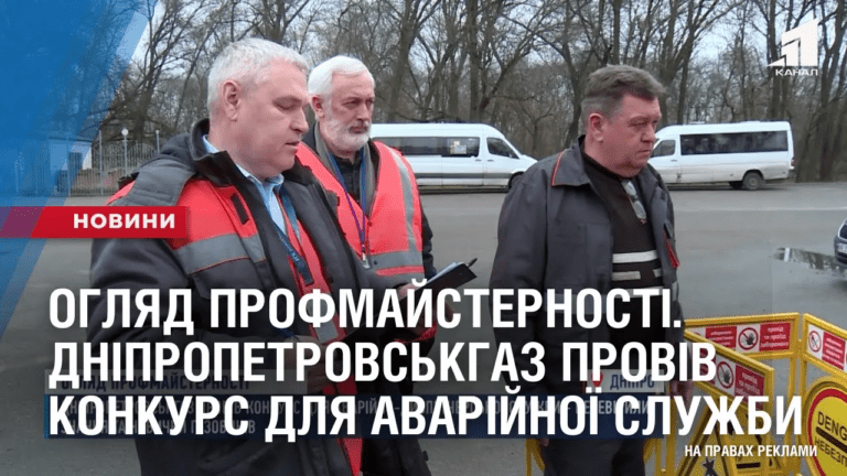 oglyad-profmajsternosti-dnipropetrovskgaz-proviv-konkurs-dlya-avarijnoyi-sluzhby