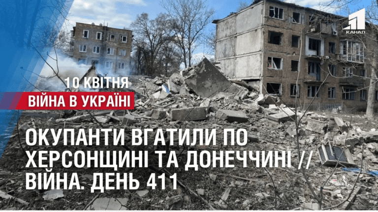 okupanty-vgatyly-po-hersonshhyni-ta-donechchyni-v-ukrayinu-povernuly-vkradenyh-ditej-vijna-den-411