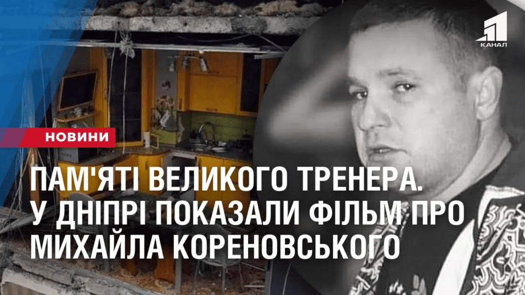 pam-yati-velykogo-trenera-u-dnipri-pokazaly-film-pro-myhajla-korenovskogo