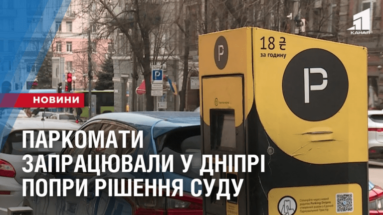 parkomaty-zapraczyuvaly-u-dnipri-popry-rishennya-sudu
