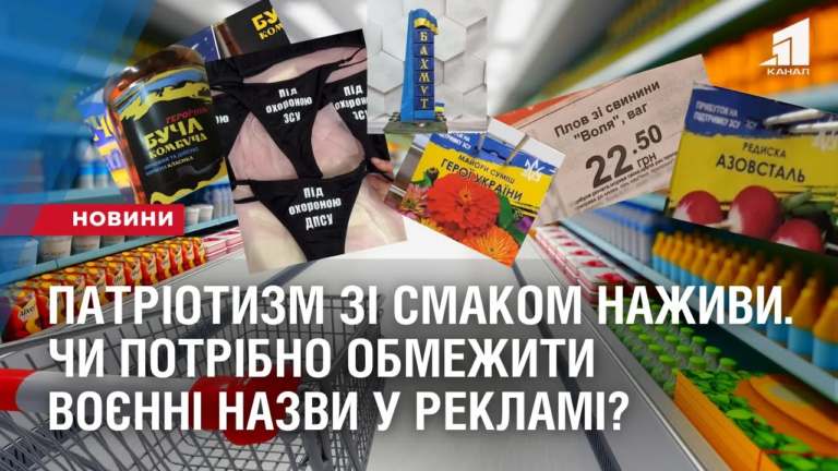 patriotyzm-zi-smakom-nazhyvy-chy-potribno-obmezhyty-voyenni-nazvy-u-reklami