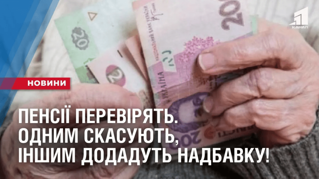 pensiyi-pereviryat-odnym-skasuyut-inshym-dodadut-nadbavku-komu-poshhastyt