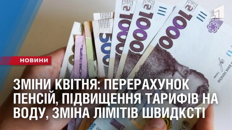 pererahunok-pensij-pidvyshhennya-taryfiv-na-vodu-zmina-limitiv-shvydksti-shho-zminytsya-z-1-kvitnya