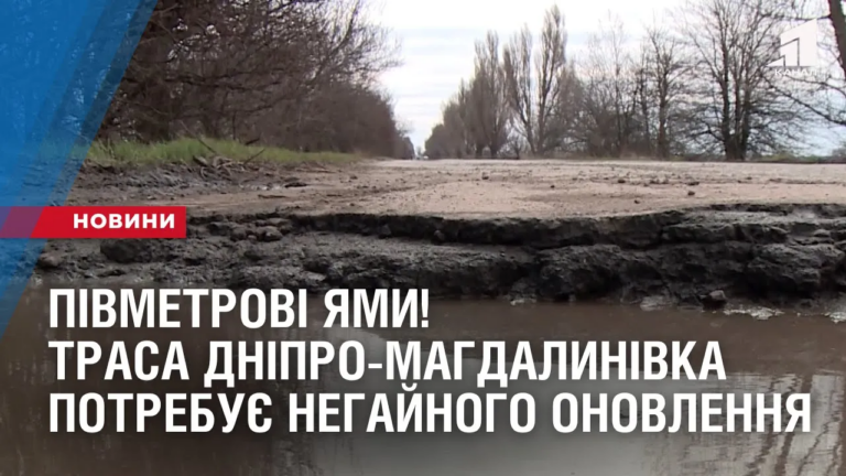 pivmetrovi-yamy-trasa-dnipro-magdalynivka-potrebuye-negajnogo-onovlennya