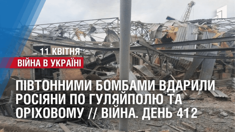 pivtonnymy-bombamy-vdaryly-rosiyany-po-gulyajpolyu-ta-orihovomu-vijna-den-412
